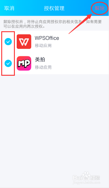 手机QQ怎么关闭对第三方应用软件的授权登录