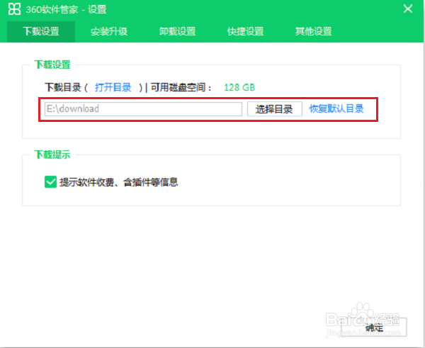 如何更改360软件管家的默认下载目录