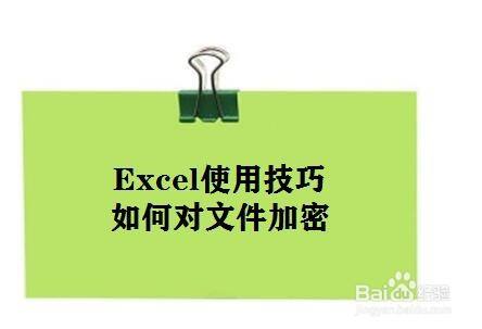 Excel使用技巧：如何给Excel文件加密