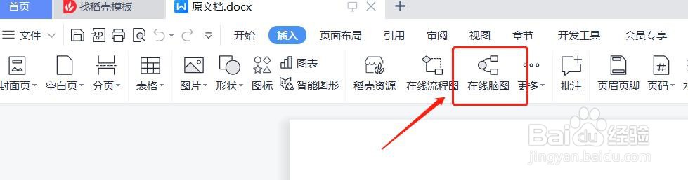 WPS中怎样插入免费的思维导图