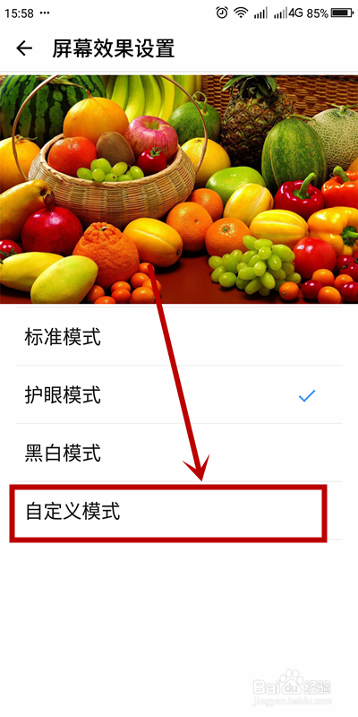如何使用手机的屏幕效果中的自定义模式？