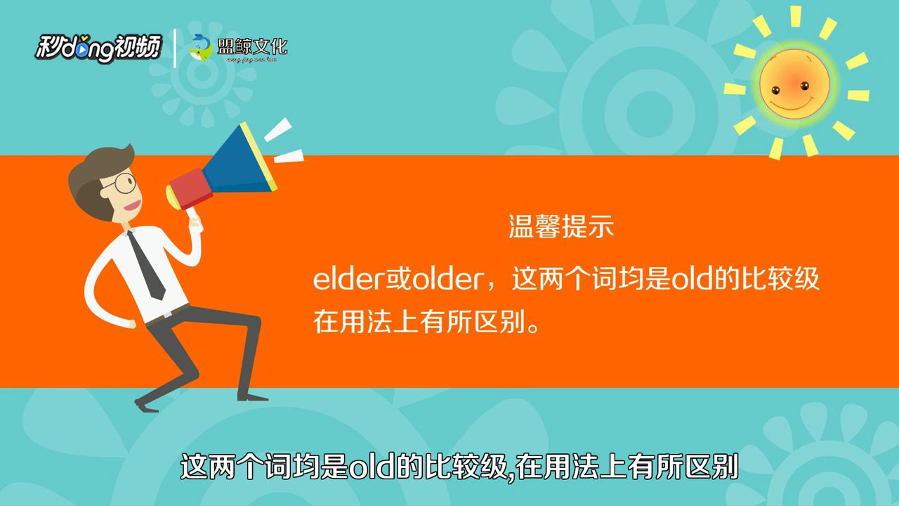 如何区别older和elder