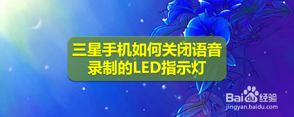 <b>三星手机如何关闭语音录制的LED指示灯</b>