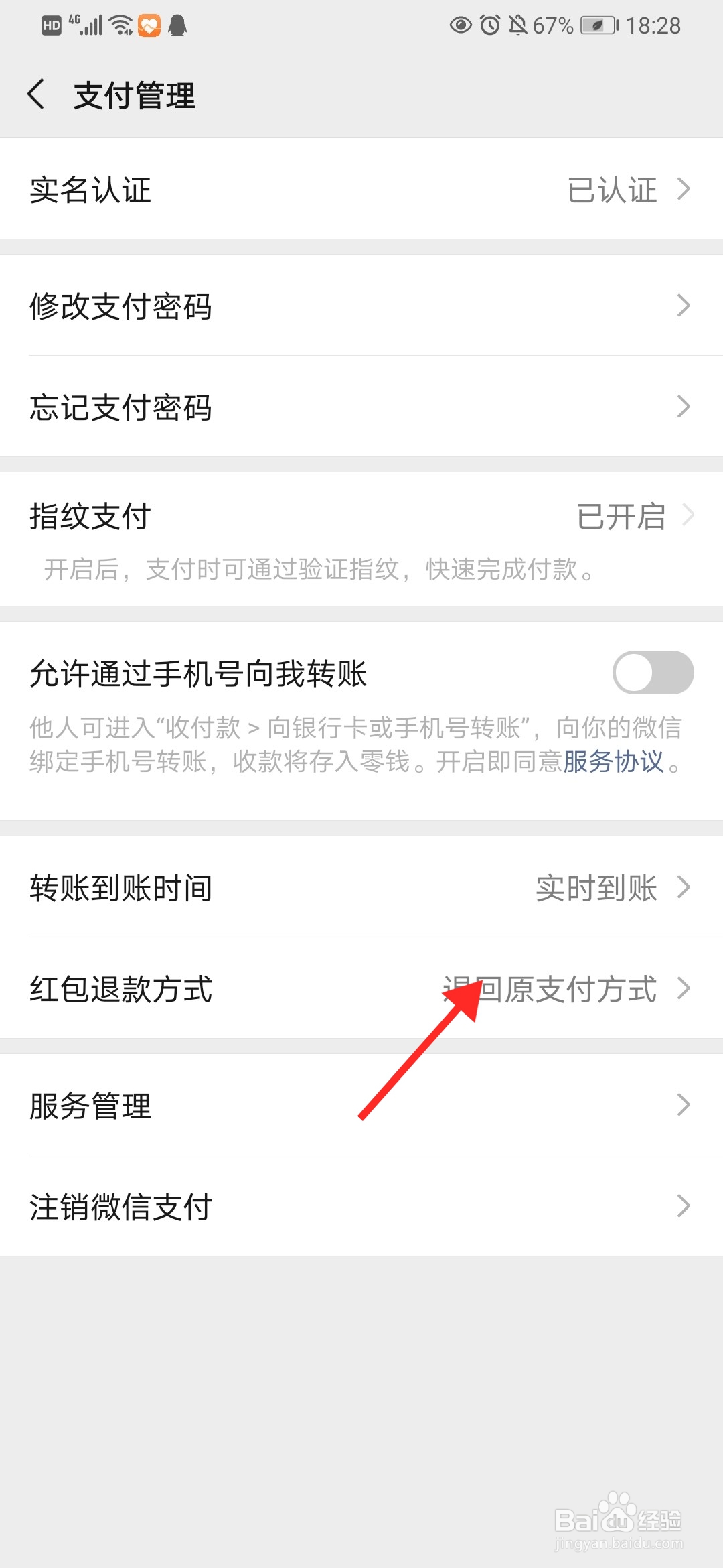 微信怎么设置红包退款方式