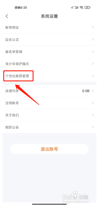 蓝颜关闭个性化推荐怎么做