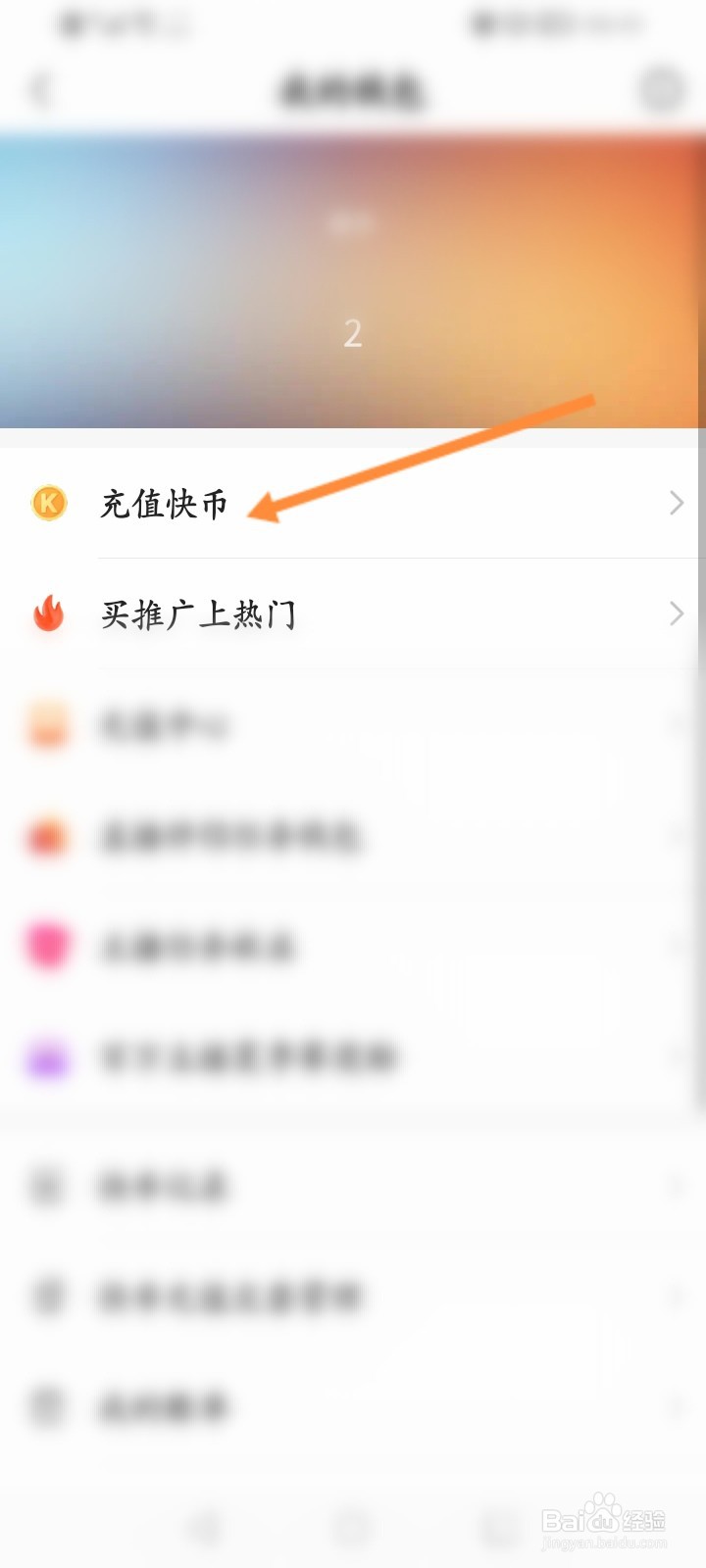 快手概念版软件怎么进行充值