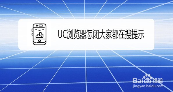 UC浏览器如何关闭大家都在搜提示