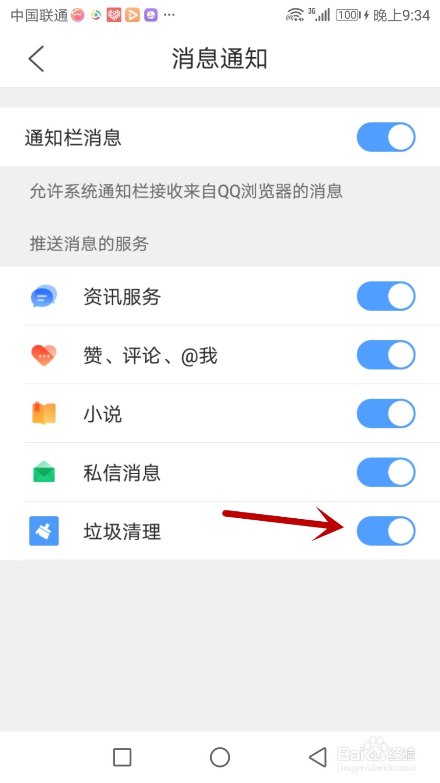 QQ浏览器怎么关闭垃圾清理消息通知