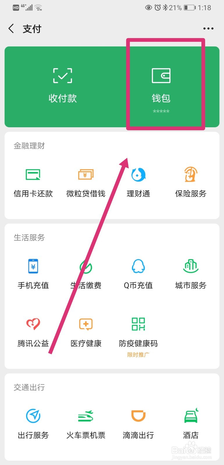 如何隐藏微信钱包下方的金额