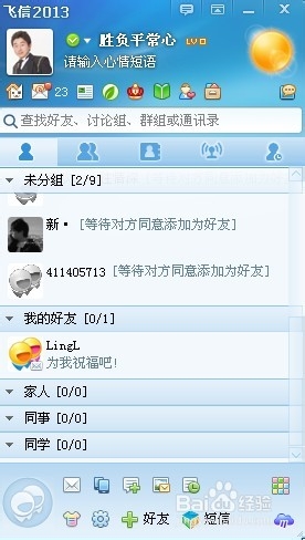 飞信添加好友的方法