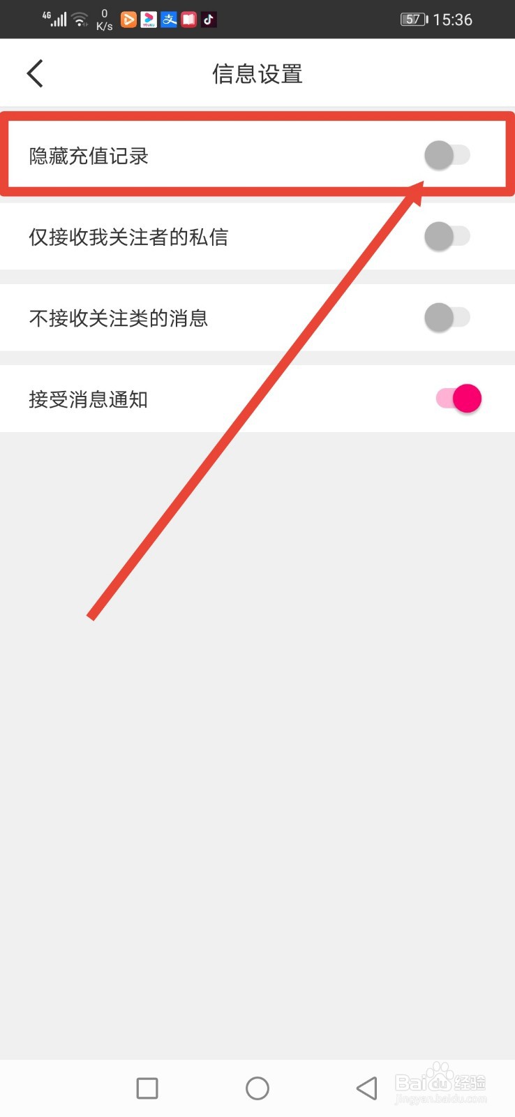 星光直播，怎么设置隐藏充值记录