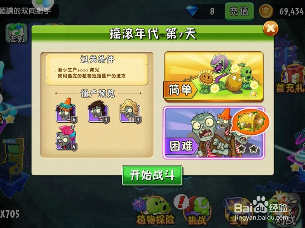 植物大战僵尸2摇滚年代第7天困难模式怎么通过