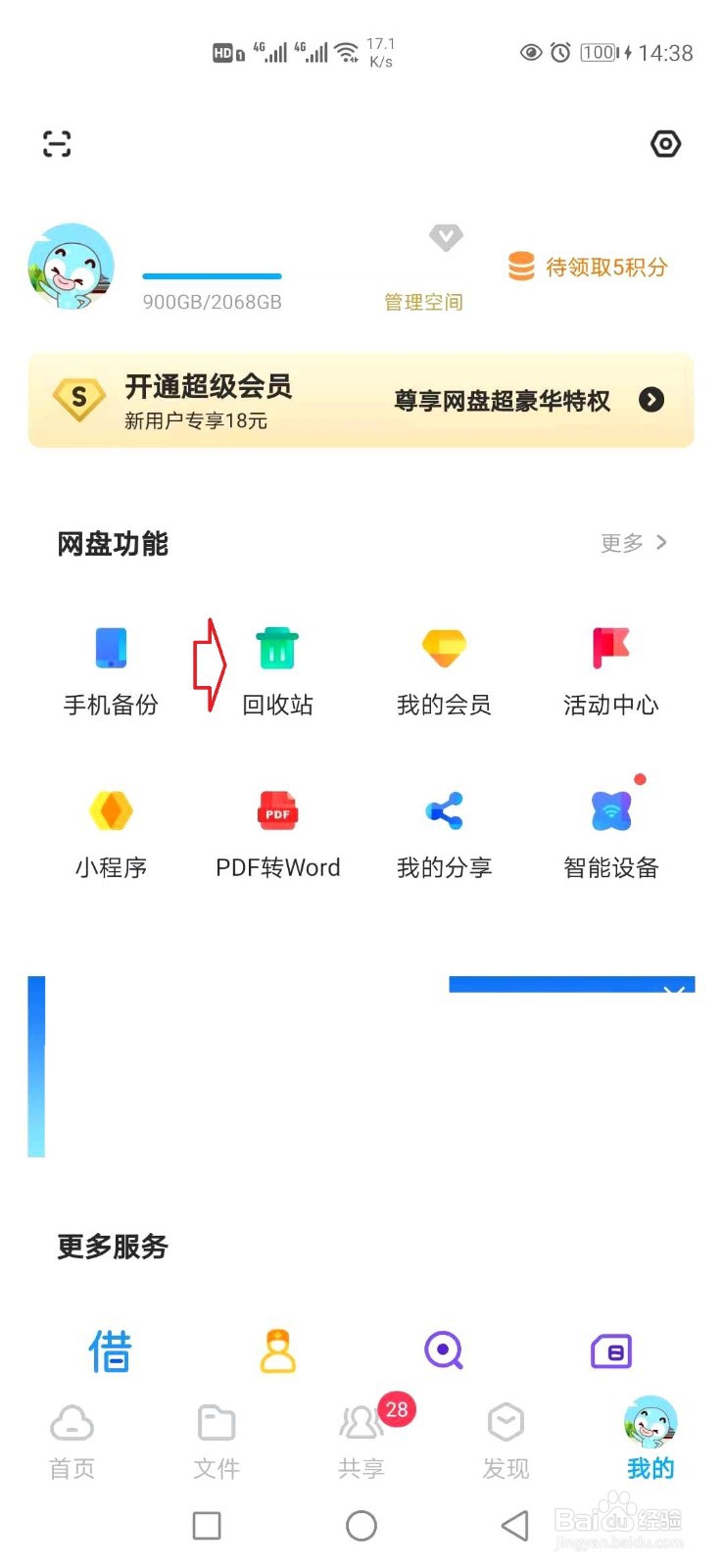 百度网盘怎样找回删除的视频文档