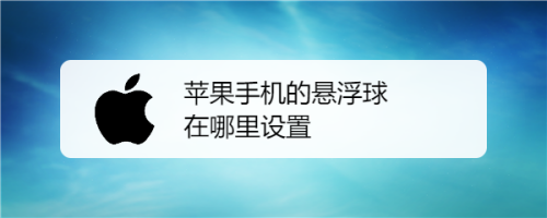 蘋果手機的懸浮球在哪裡設置