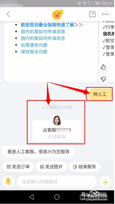 飞猪客服怎么转人工