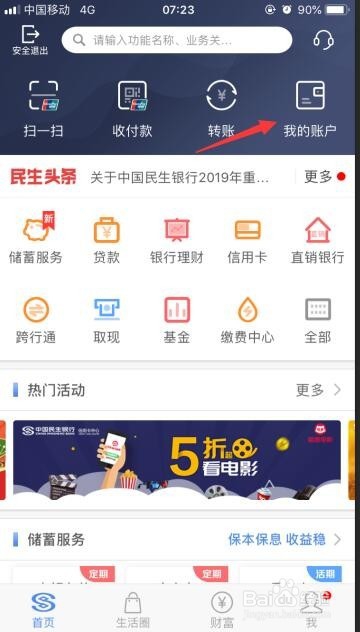 民生银行手机银行怎么查交易记录