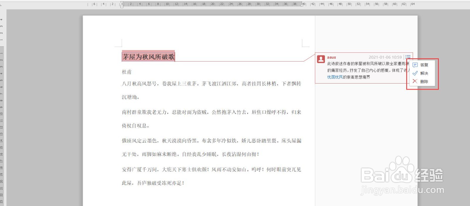 WPS文档如何插入批注