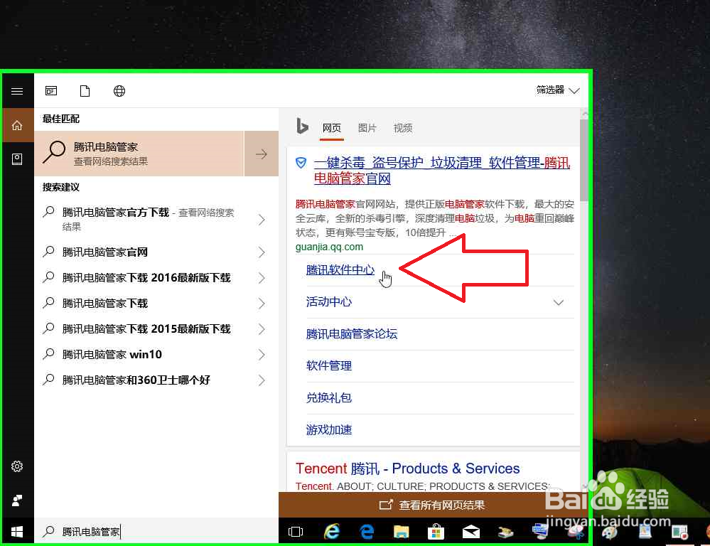 电脑怎样使用任务搜索栏搜索下载腾讯电脑管家