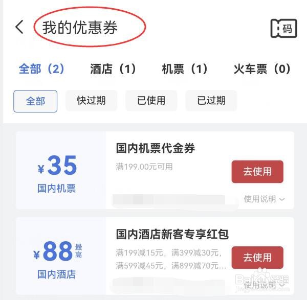 艺龙旅行中我的优惠券在哪里查看？