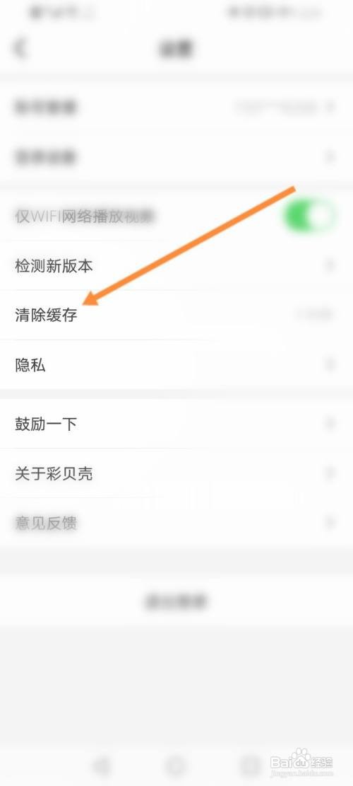 如何清除彩贝壳的缓存