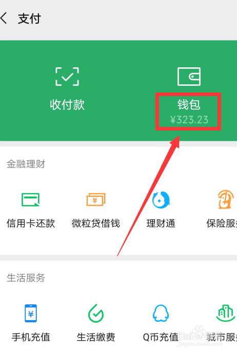 微信怎么显示钱包金额