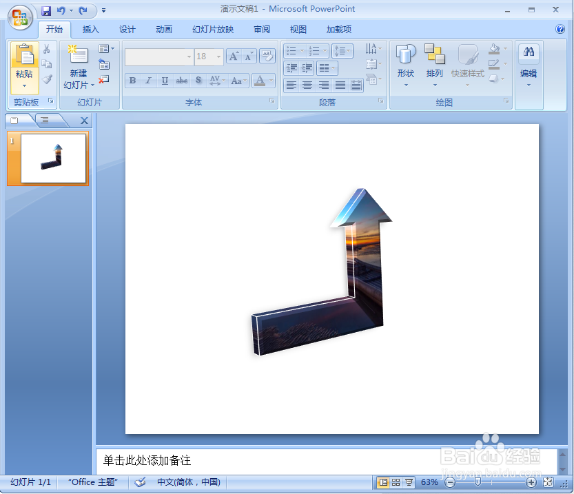 在ppt中给直角上箭头添加图片和预设效果