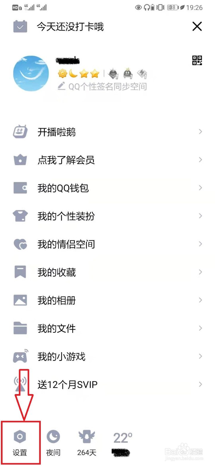 手机QQ如何设置动态页展示QQ秀设置？