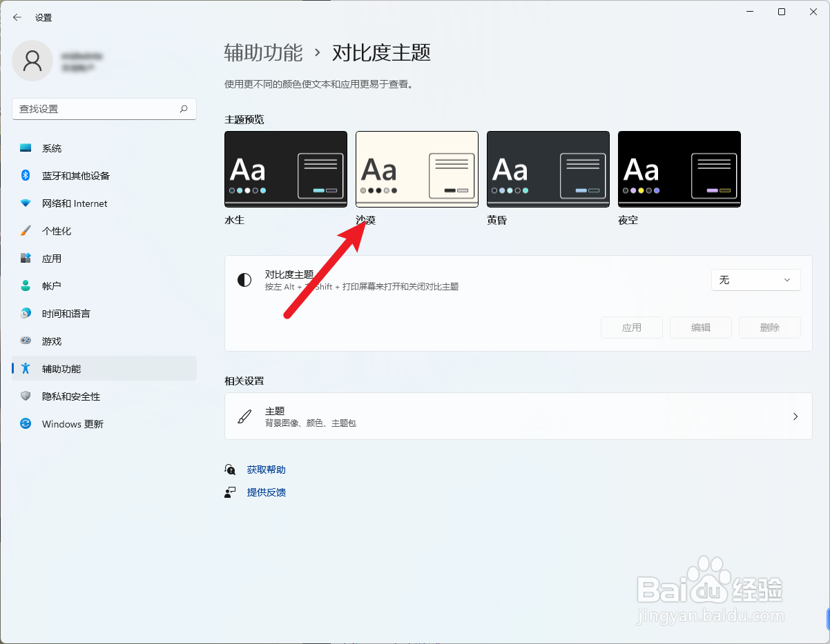 win11怎么设置对比度主题