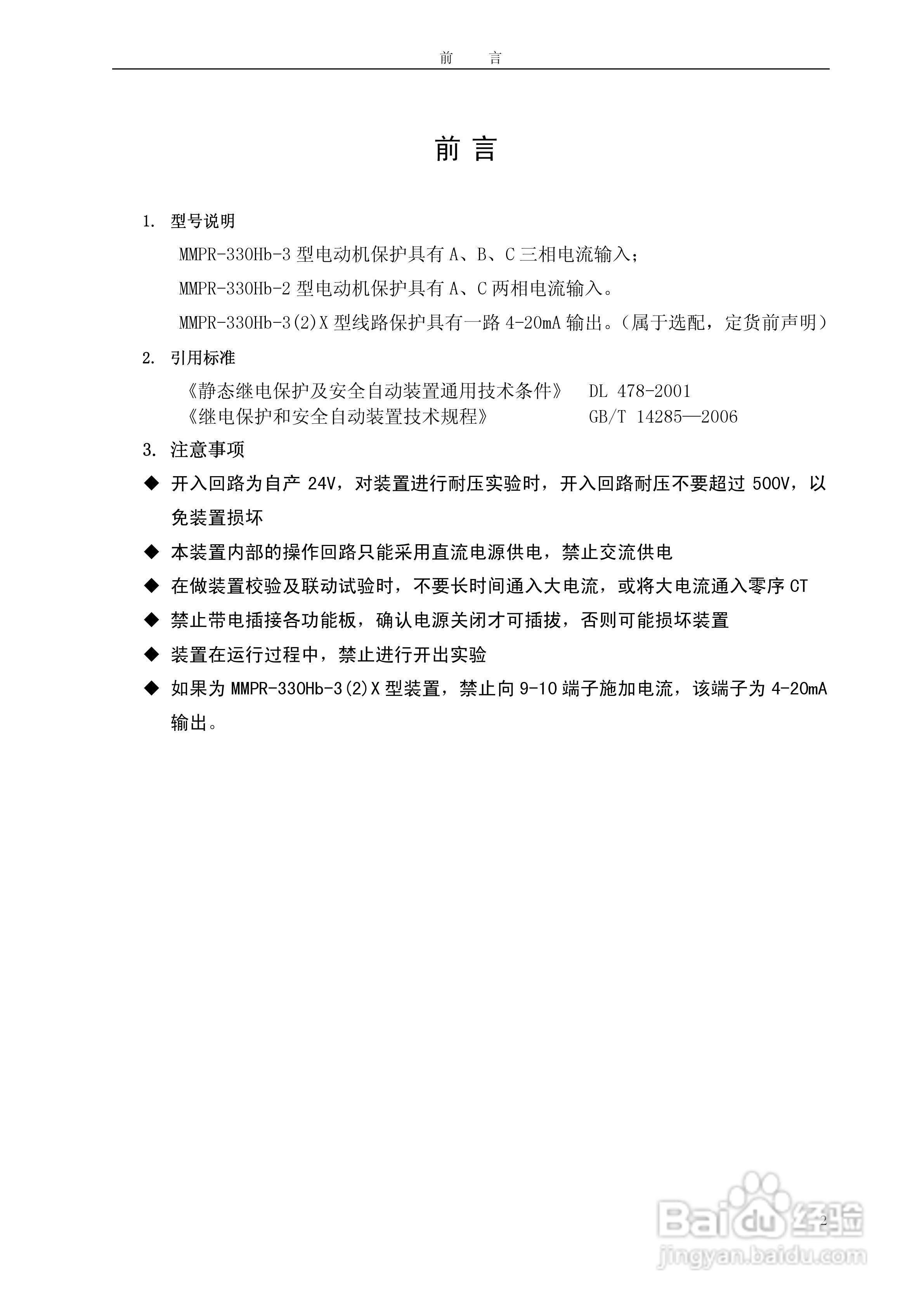 MMPR-330Hb-2型微机电动机保护装置用户手册:[1]