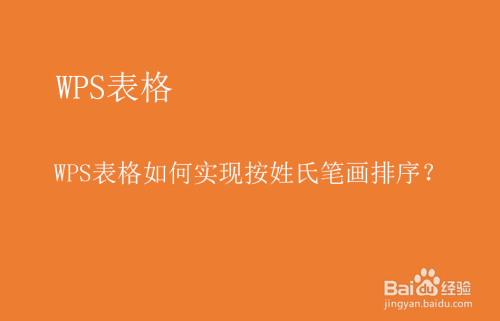 wps表格如何实现按姓氏笔画排序?