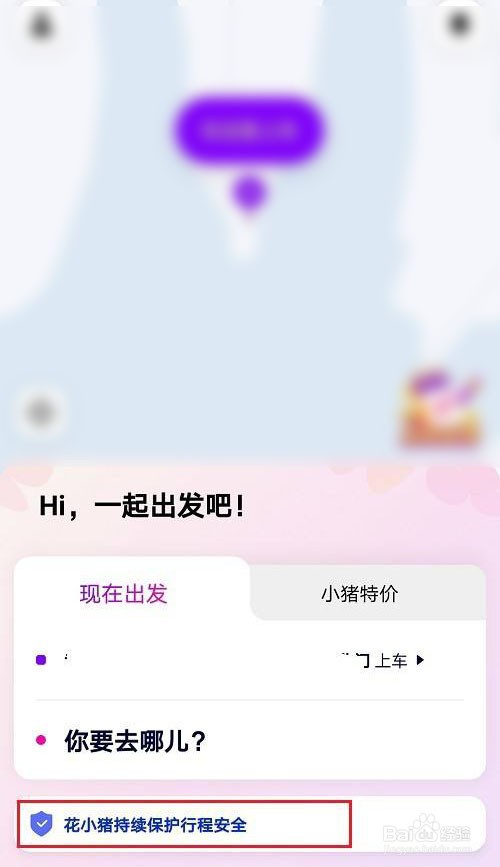 花小猪打车怎么关闭实时位置