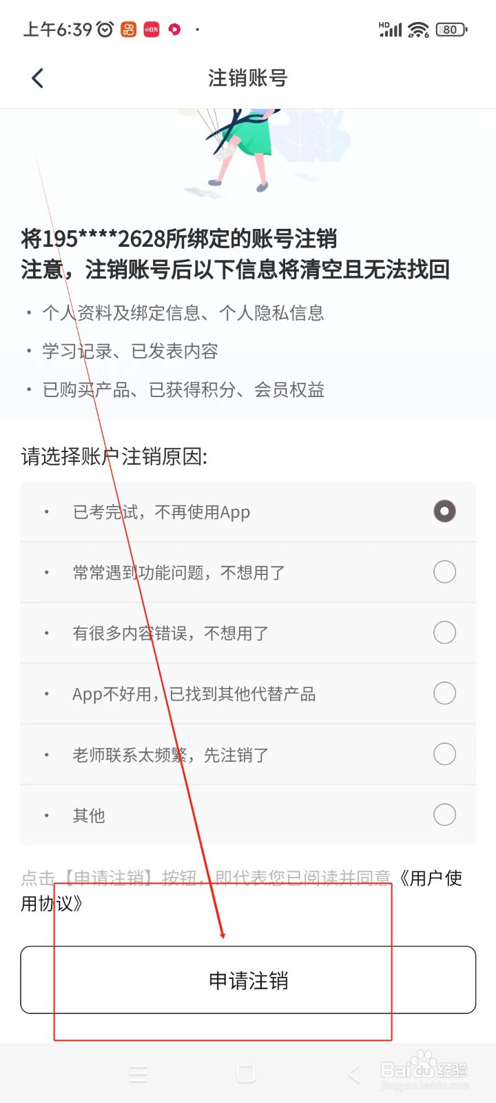 小站托福如何注销账号