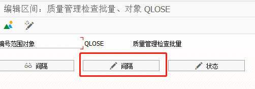 SAP QM如何维护质量管理检验批的编号范围