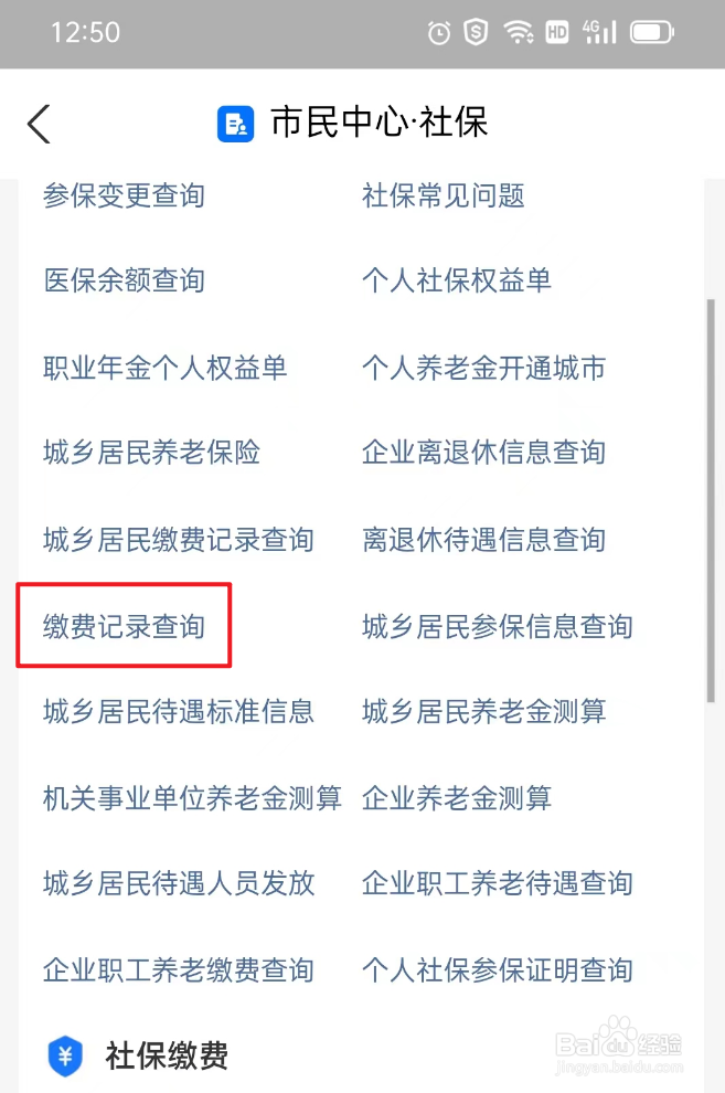 如何查询社保缴费记录