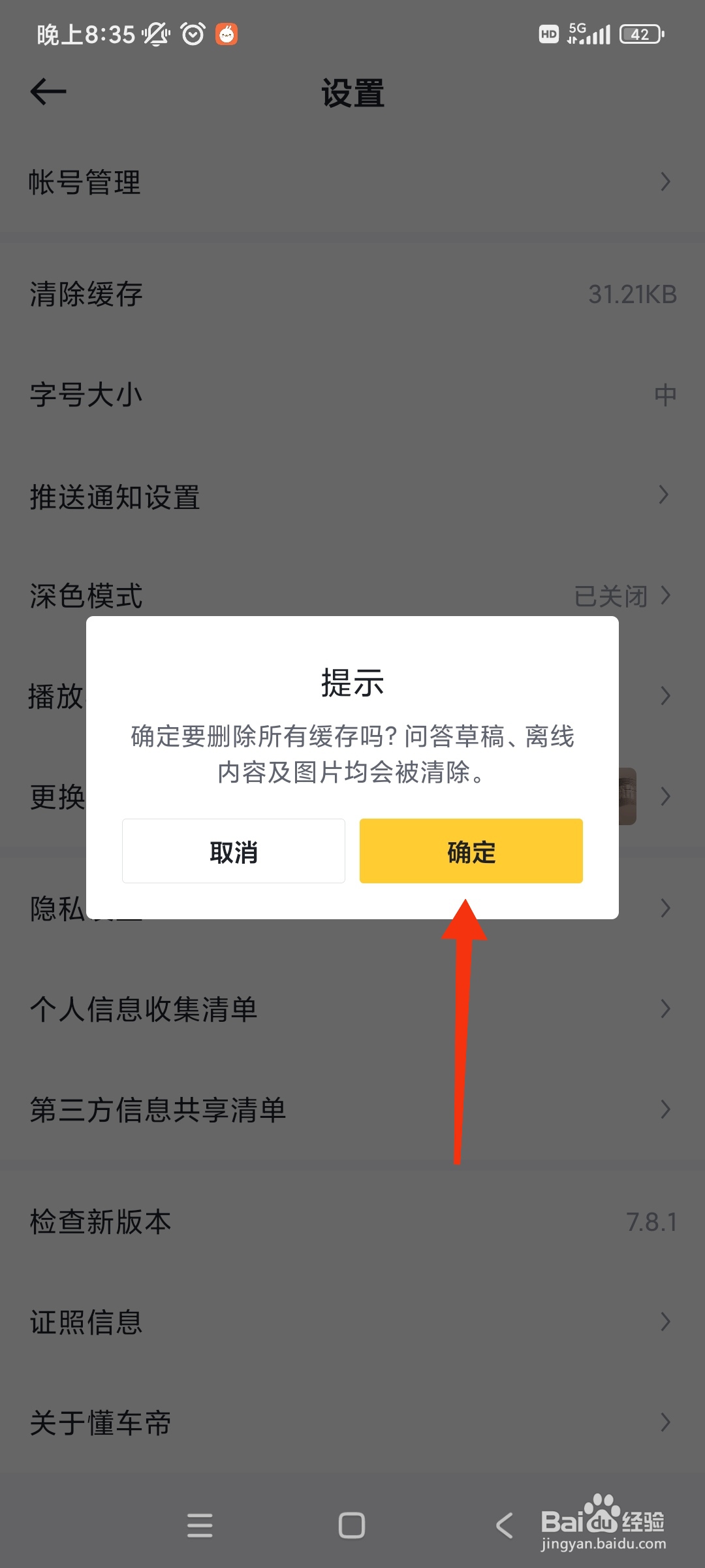 懂车帝APP如何清除缓存