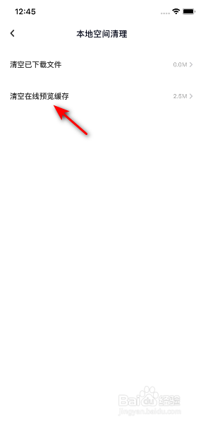 百度网盘怎么清空在线预览缓存