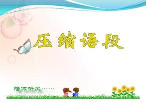 压缩语段的方法技巧