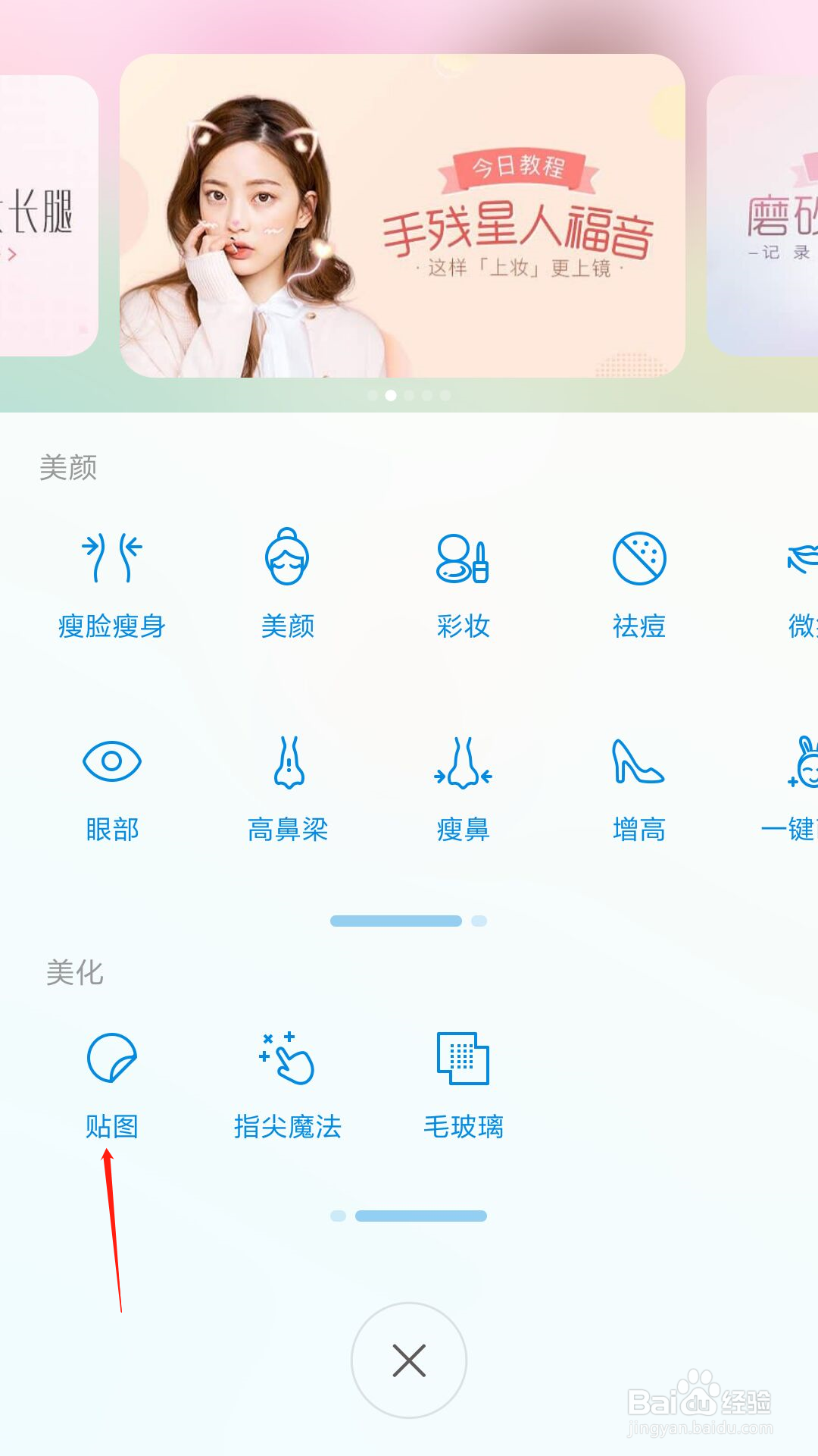 美人相机怎么给图片添加贴图