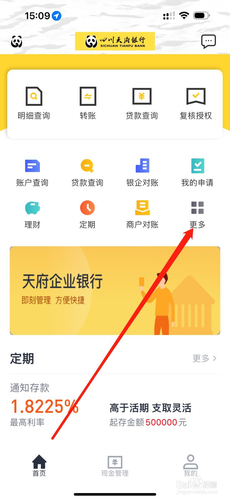天府企业银行如何查看定期
