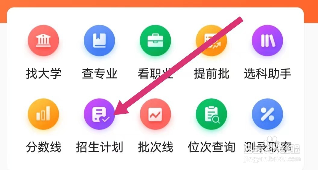 优志愿APP如何查看招生计划？