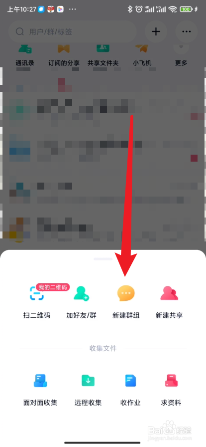 百度网盘如何新建群组