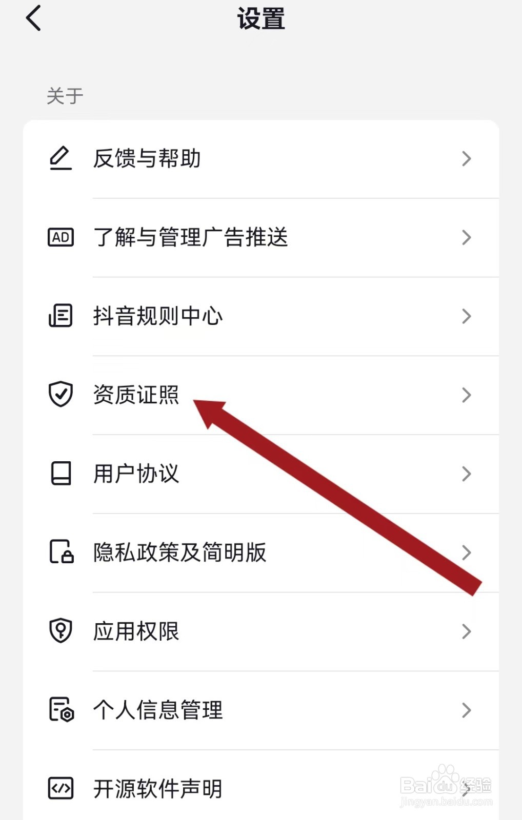 抖音APP查看资质证照的方法？