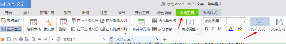 wps文字中插入表格如何令表格中文字居中