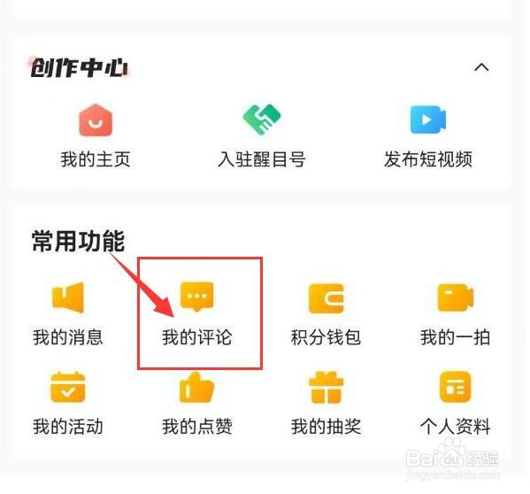 醒目视频如何查看我的评论内容