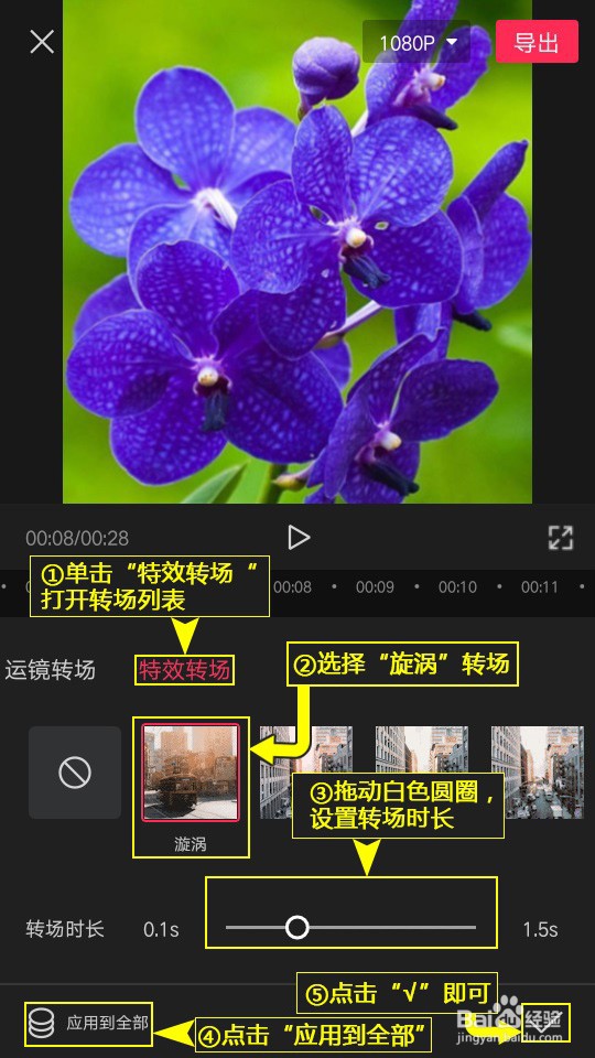 如何利用剪映设置旋涡特效转场