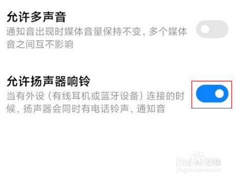 小米手机扬声器响铃怎么关闭