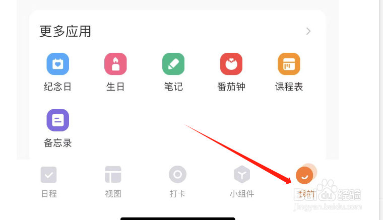 怎么调整指尖时光的日程列表背景颜色