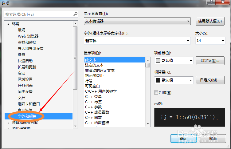 visual studio2013 怎么改变字体、颜色、大小