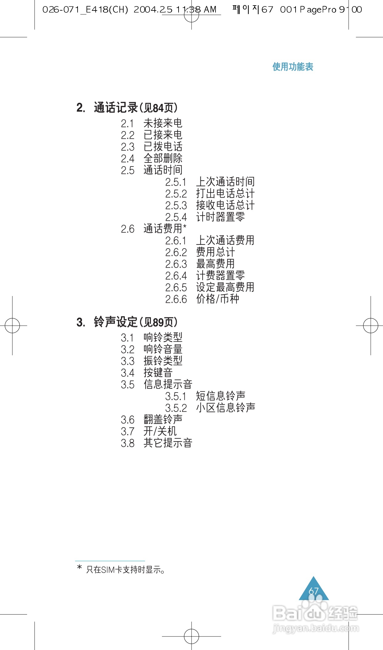 三星SGH-E418手机使用说明书:[7]