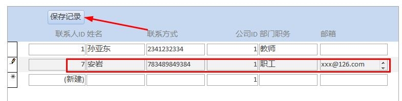 产品数据库：[8]录入联系人信息